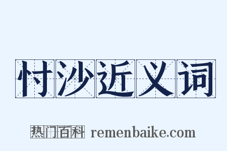 忖沙近义词是什么意思的图片